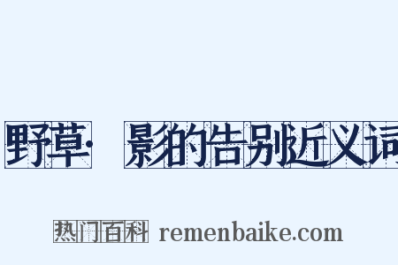 野草·影的告别近义词是什么意思的图片